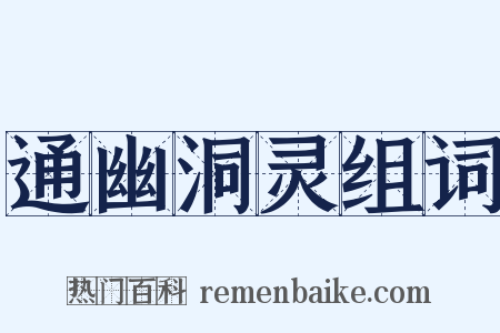 通幽洞灵组词是什么意思的图片